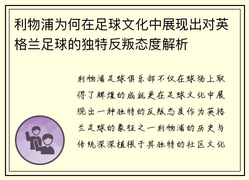 利物浦为何在足球文化中展现出对英格兰足球的独特反叛态度解析