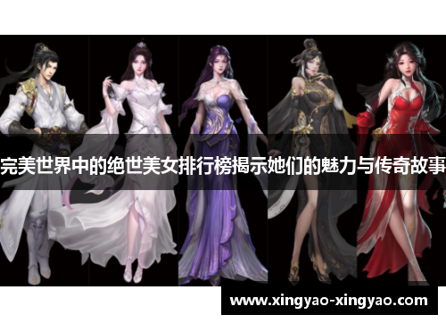 完美世界中的绝世美女排行榜揭示她们的魅力与传奇故事