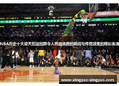 NBA历史十大逆天扣篮回顾令人热血沸腾的瞬间与传奇球星的精彩表演