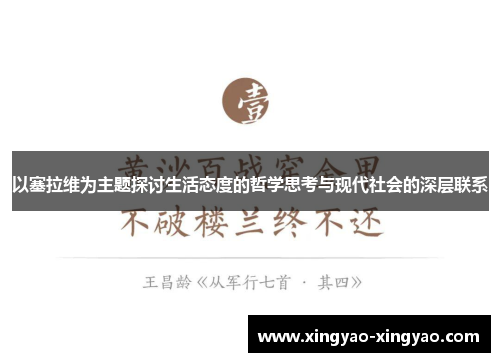 以塞拉维为主题探讨生活态度的哲学思考与现代社会的深层联系