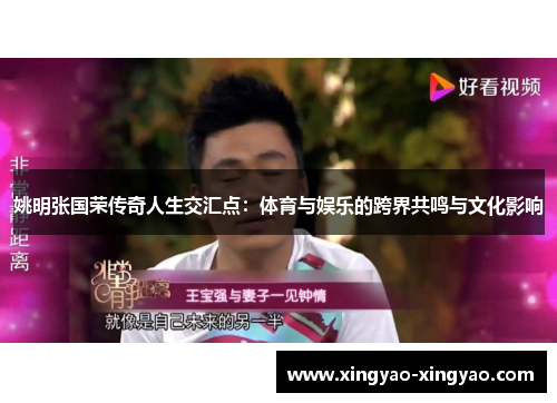 姚明张国荣传奇人生交汇点：体育与娱乐的跨界共鸣与文化影响