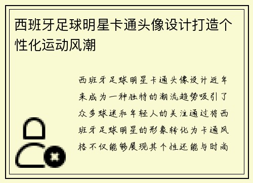 西班牙足球明星卡通头像设计打造个性化运动风潮