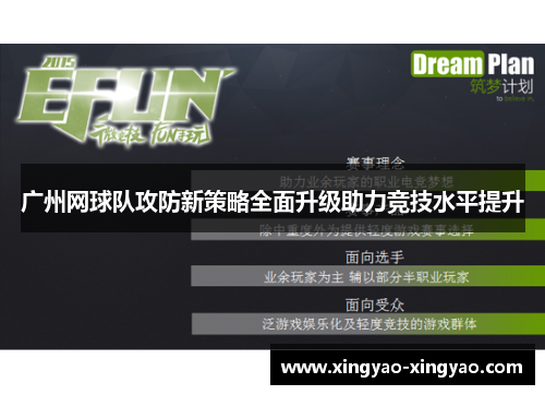 广州网球队攻防新策略全面升级助力竞技水平提升