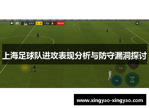 上海足球队进攻表现分析与防守漏洞探讨