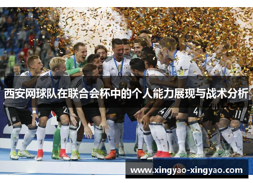 西安网球队在联合会杯中的个人能力展现与战术分析