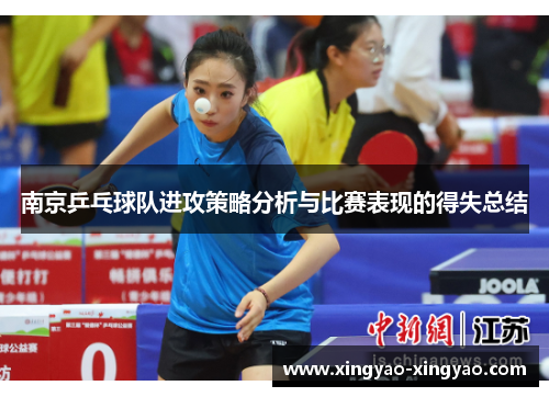 南京乒乓球队进攻策略分析与比赛表现的得失总结