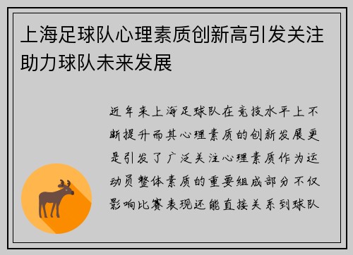 上海足球队心理素质创新高引发关注助力球队未来发展