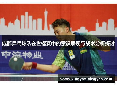 成都乒乓球队在世锦赛中的意识表现与战术分析探讨