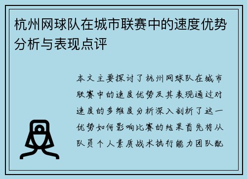 杭州网球队在城市联赛中的速度优势分析与表现点评