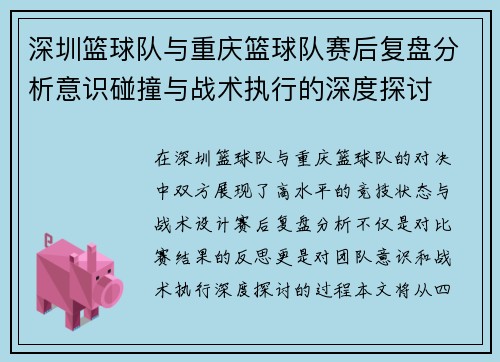 深圳篮球队与重庆篮球队赛后复盘分析意识碰撞与战术执行的深度探讨