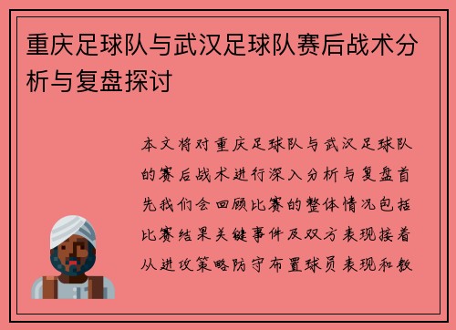 重庆足球队与武汉足球队赛后战术分析与复盘探讨