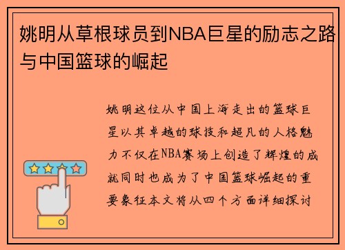 姚明从草根球员到NBA巨星的励志之路与中国篮球的崛起