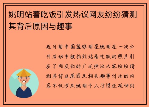 姚明站着吃饭引发热议网友纷纷猜测其背后原因与趣事