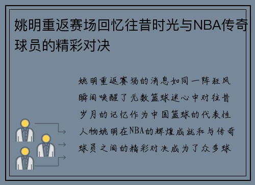 姚明重返赛场回忆往昔时光与NBA传奇球员的精彩对决