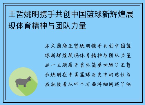王哲姚明携手共创中国篮球新辉煌展现体育精神与团队力量
