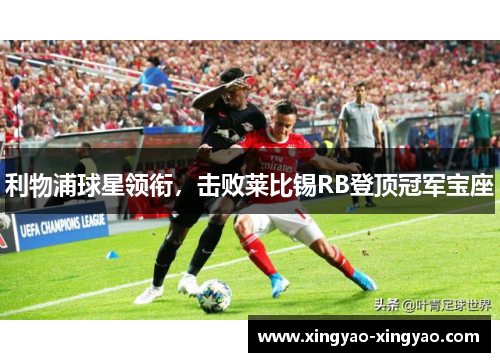 利物浦球星领衔，击败莱比锡RB登顶冠军宝座