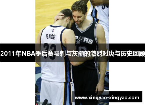 2011年NBA季后赛马刺与灰熊的激烈对决与历史回顾