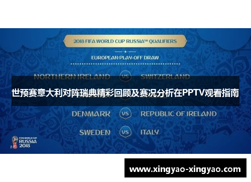 世预赛意大利对阵瑞典精彩回顾及赛况分析在PPTV观看指南