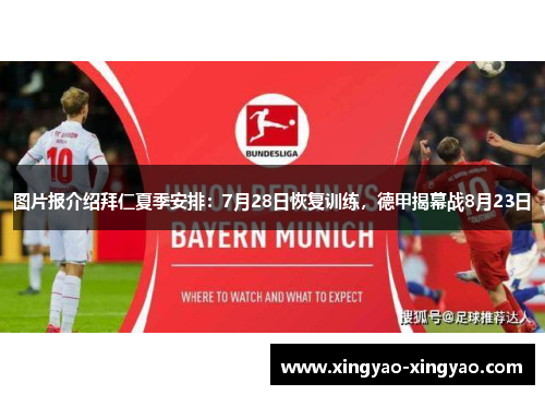 图片报介绍拜仁夏季安排：7月28日恢复训练，德甲揭幕战8月23日