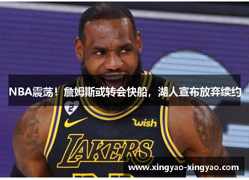 NBA震荡！詹姆斯或转会快船，湖人宣布放弃续约