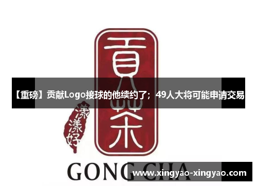 【重磅】贡献Logo接球的他续约了；49人大将可能申请交易？