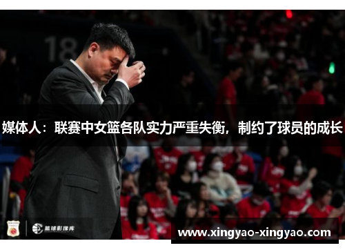 媒体人：联赛中女篮各队实力严重失衡，制约了球员的成长