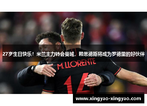 27岁生日快乐！米兰主力转会曼城，赖恩德斯将成为罗德里的好伙伴