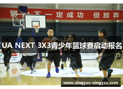 UA NEXT 3X3青少年篮球赛启动报名