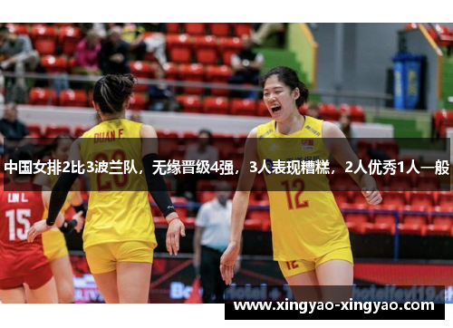 中国女排2比3波兰队，无缘晋级4强，3人表现糟糕，2人优秀1人一般