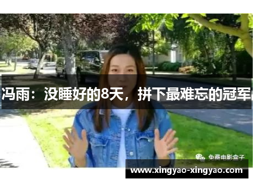 冯雨：没睡好的8天，拼下最难忘的冠军